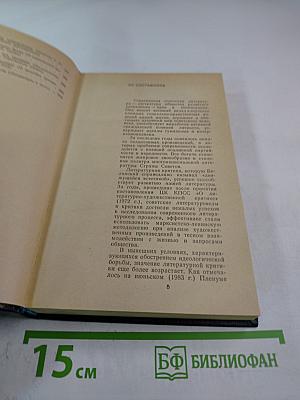 Критика и время: Литературно-критический сборник