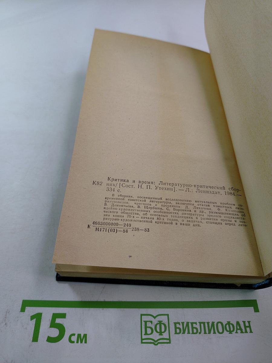 Критика и время: Литературно-критический сборник