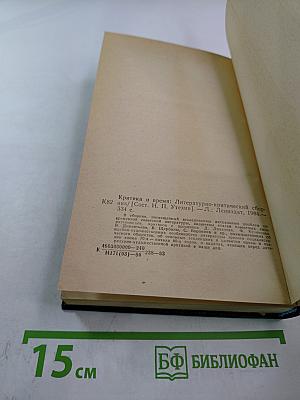 Критика и время: Литературно-критический сборник