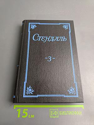 Собрание сочинений в 5 томах. Том 3