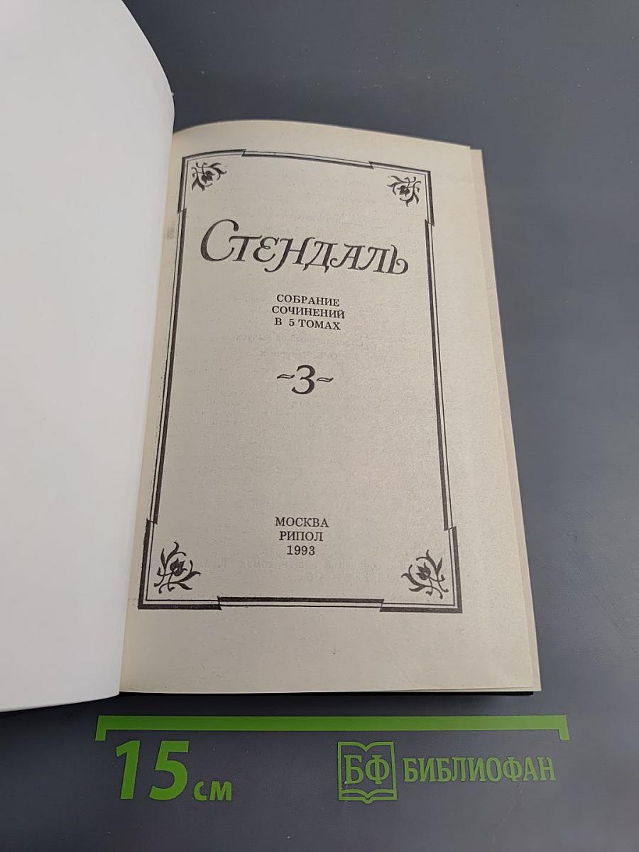 Собрание сочинений в 5 томах. Том 3