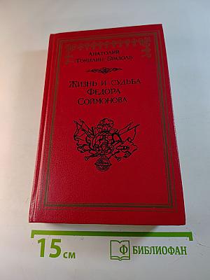 Жизнь и судьба Федора Соймонова