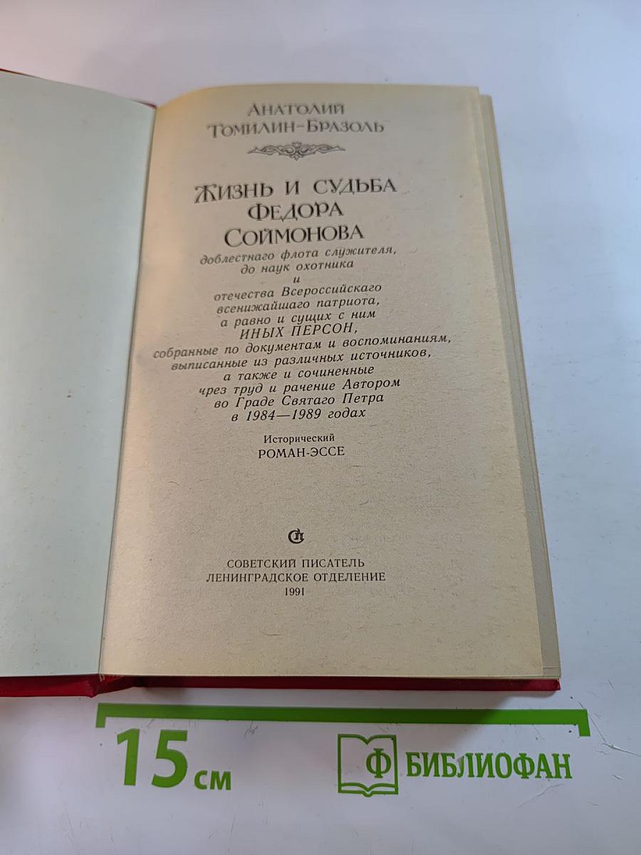 Жизнь и судьба Федора Соймонова