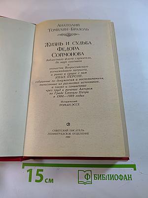 Жизнь и судьба Федора Соймонова