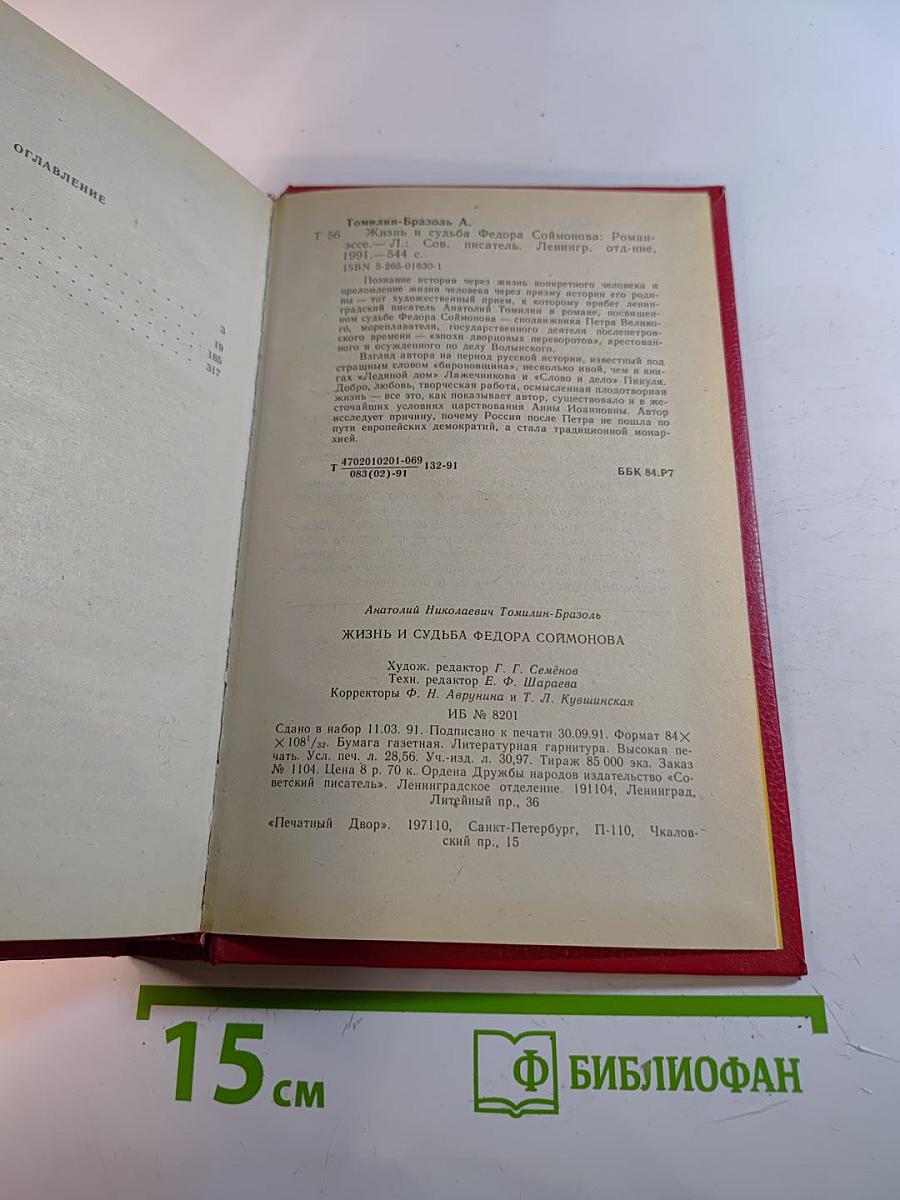 Жизнь и судьба Федора Соймонова