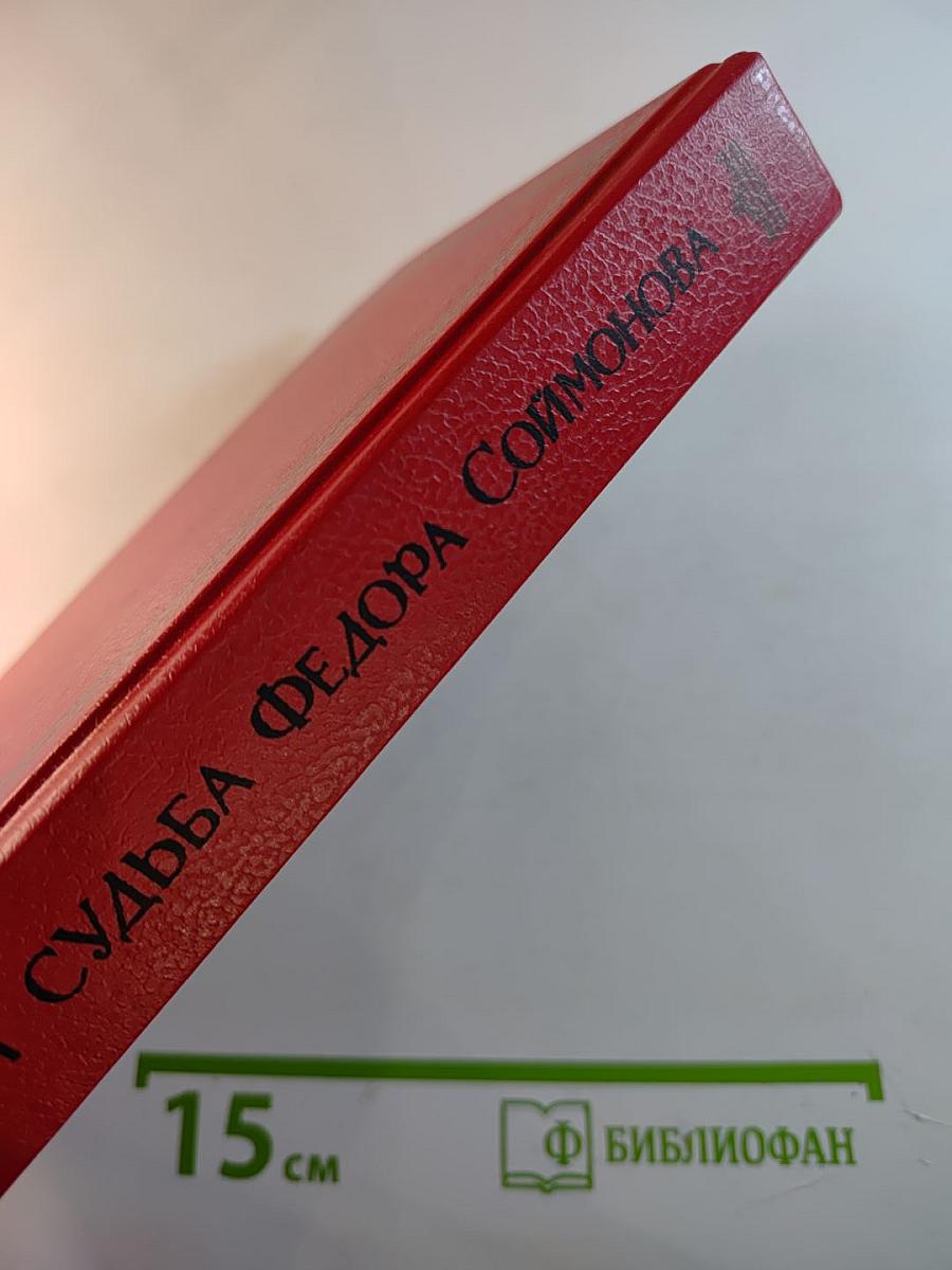 Жизнь и судьба Федора Соймонова