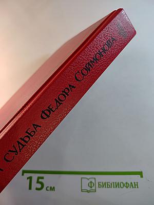 Жизнь и судьба Федора Соймонова