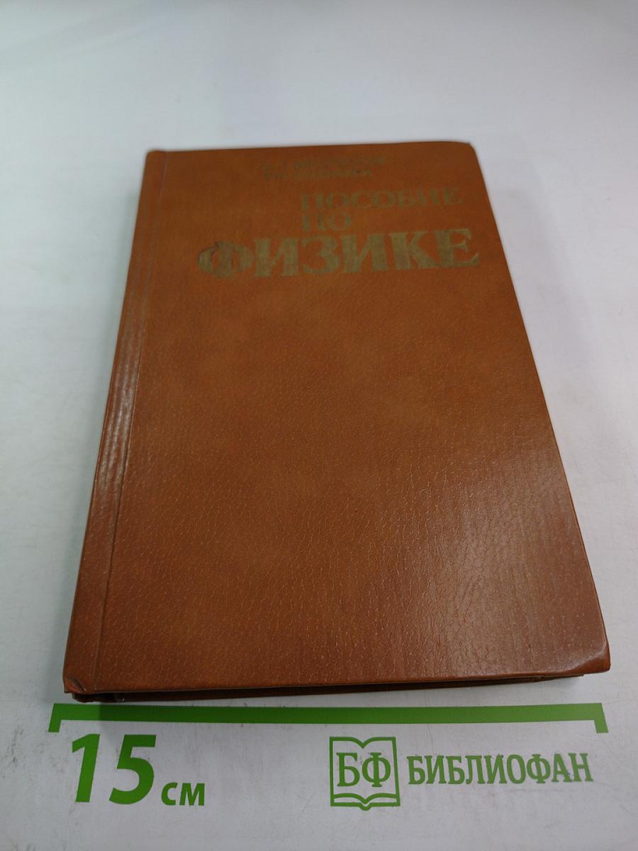 Пособие по физике