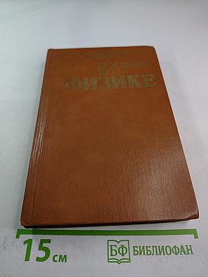 Пособие по физике