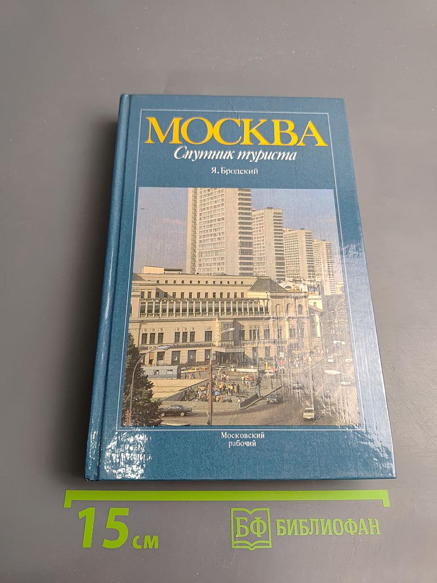 Москва. Спутник туриста