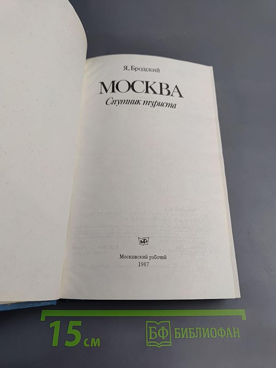 Москва. Спутник туриста