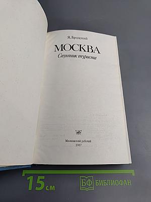 Москва. Спутник туриста