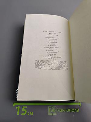 Москва. Спутник туриста