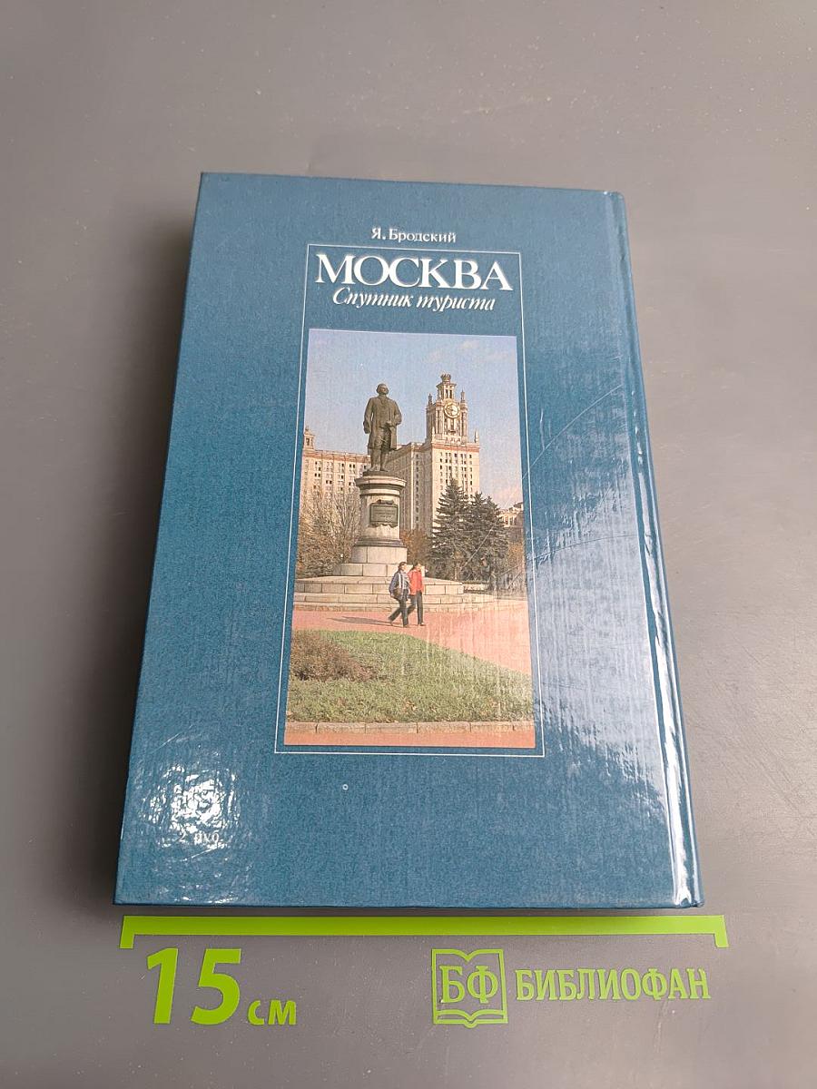 Москва. Спутник туриста