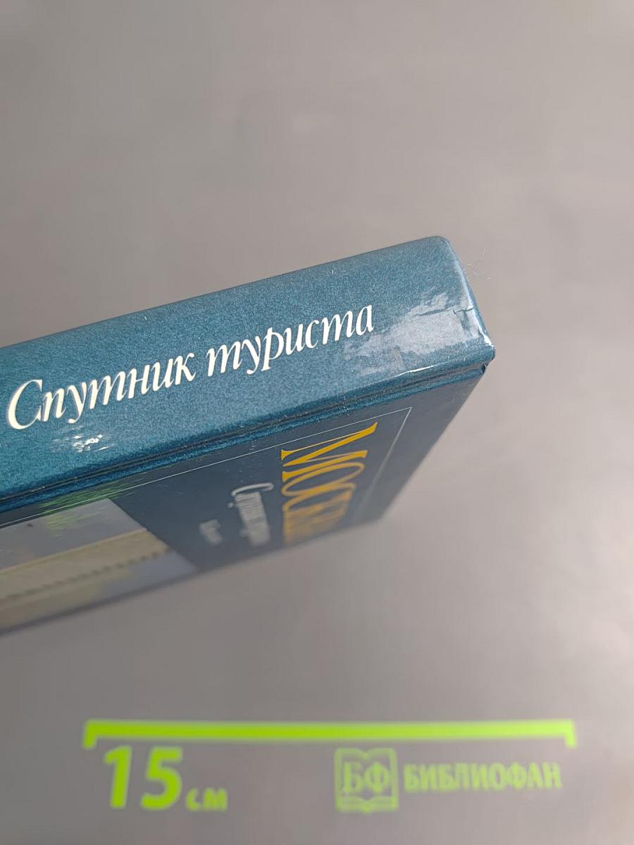 Москва. Спутник туриста