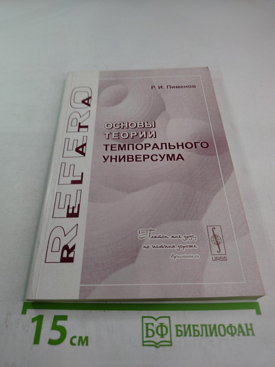 Основы теории темпорального универсума
