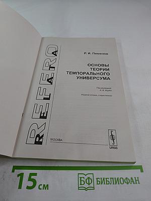 Основы теории темпорального универсума