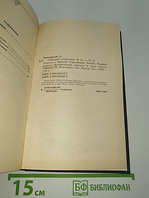 Собрание сочинений. Том второй