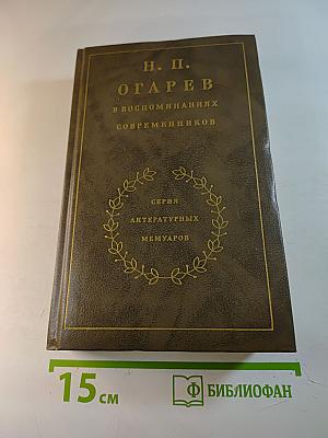 Н. П. Огарев в воспоминаниях современников