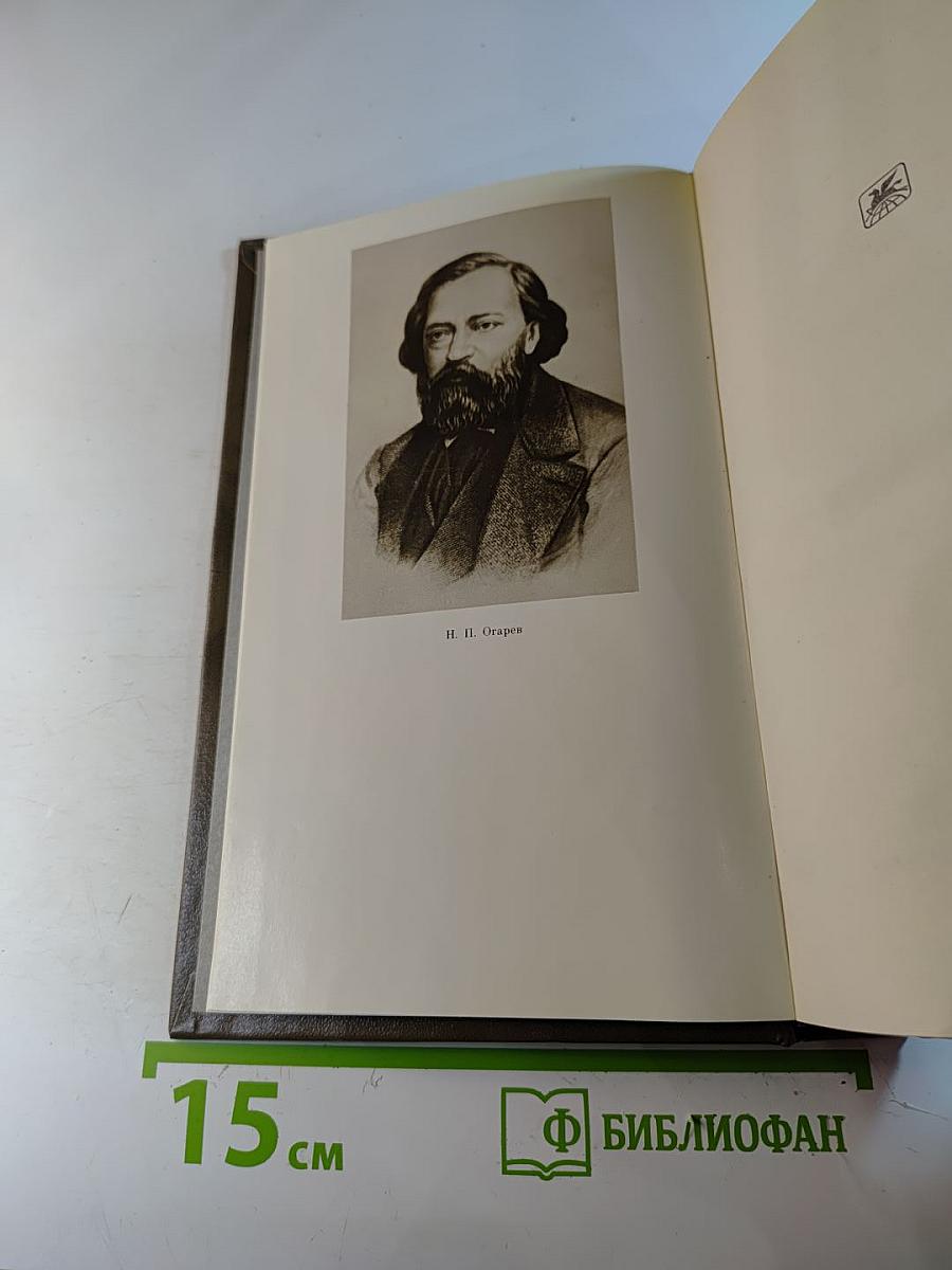 Н. П. Огарев в воспоминаниях современников