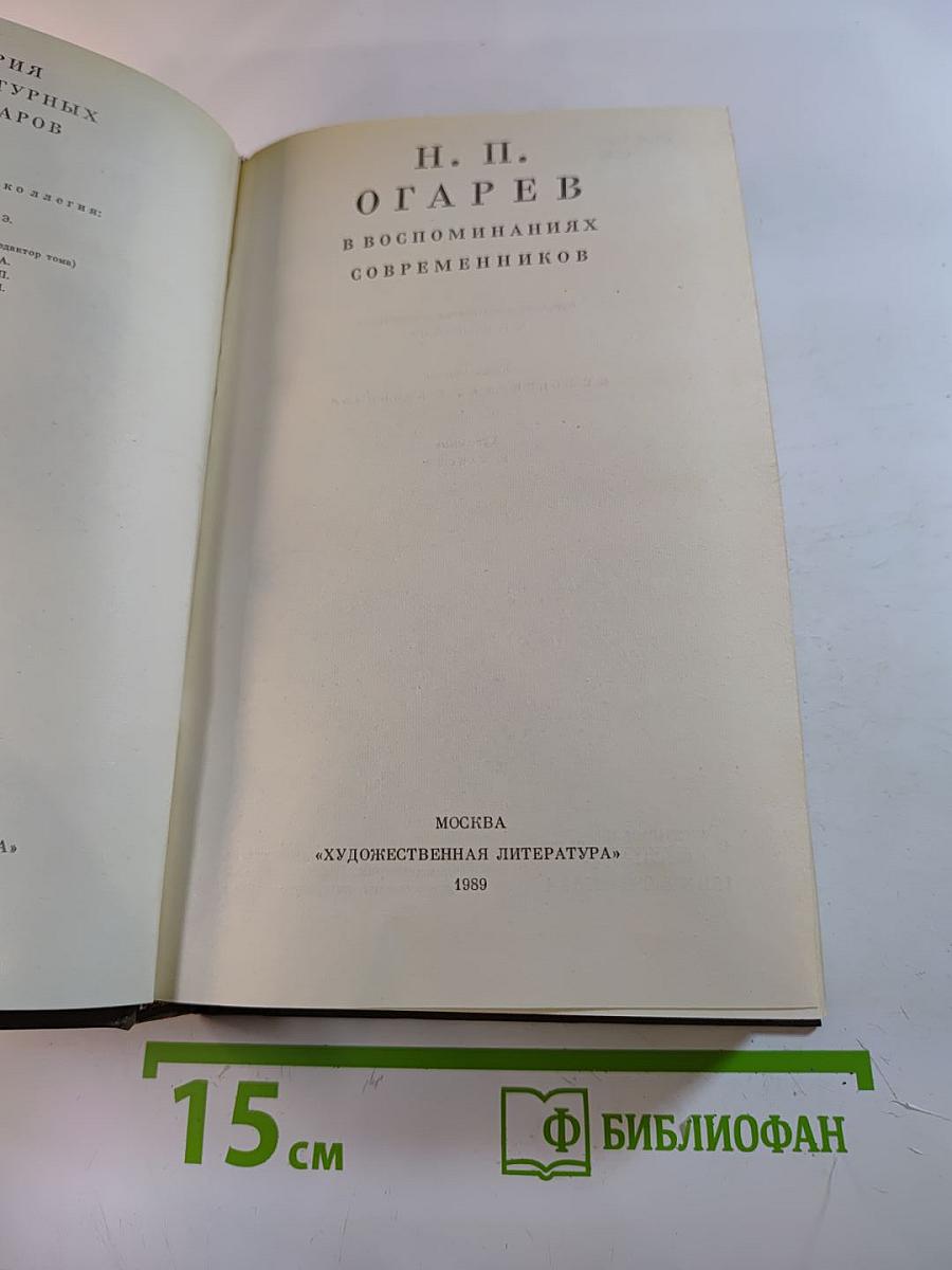 Н. П. Огарев в воспоминаниях современников