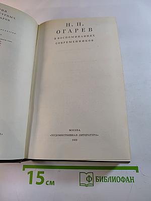 Н. П. Огарев в воспоминаниях современников