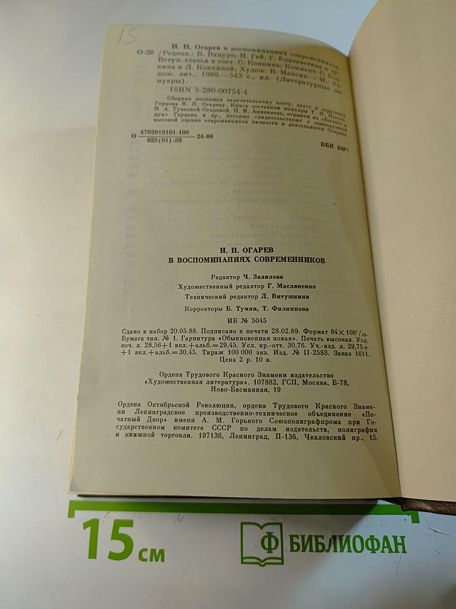 Н. П. Огарев в воспоминаниях современников