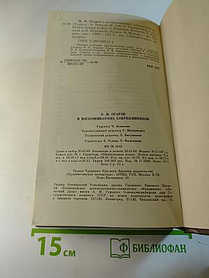 Н. П. Огарев в воспоминаниях современников
