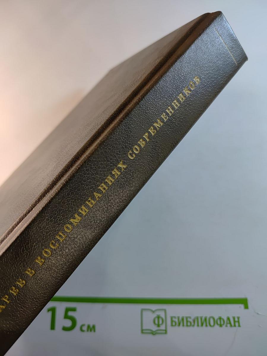 Н. П. Огарев в воспоминаниях современников