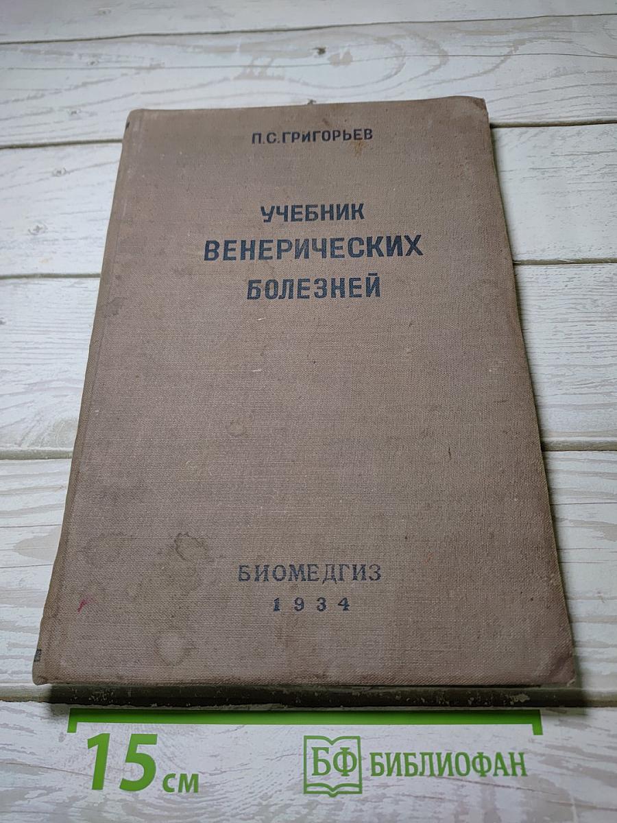 Учебник венерических болезней