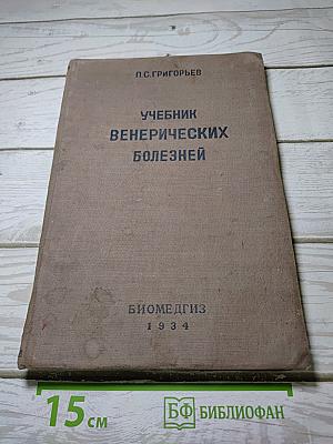 Учебник венерических болезней