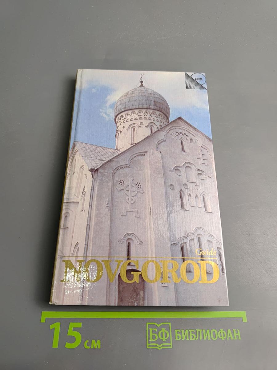 Новгород: Путеводитель