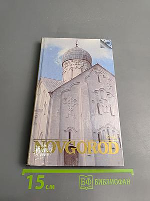 Новгород: Путеводитель