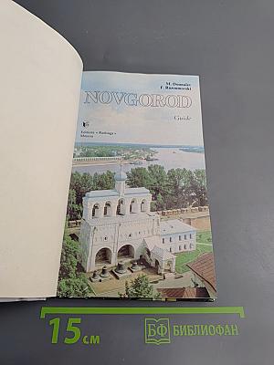 Новгород: Путеводитель