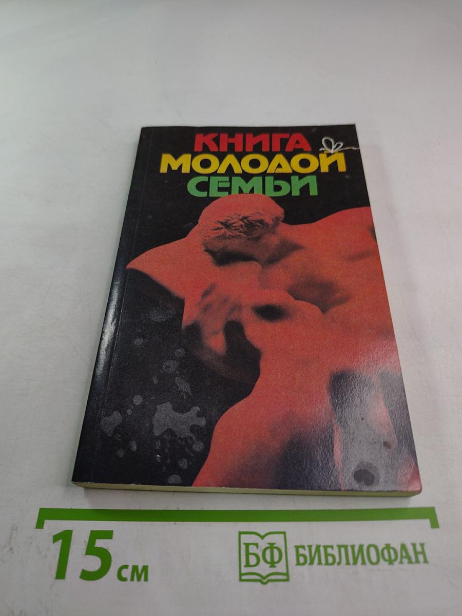 Книга молодой семьи