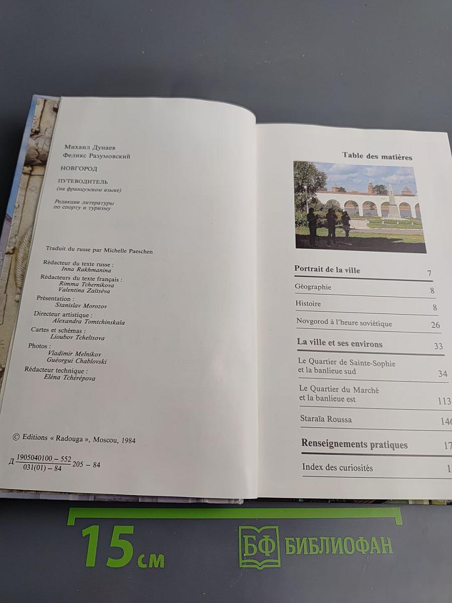 Новгород: Путеводитель