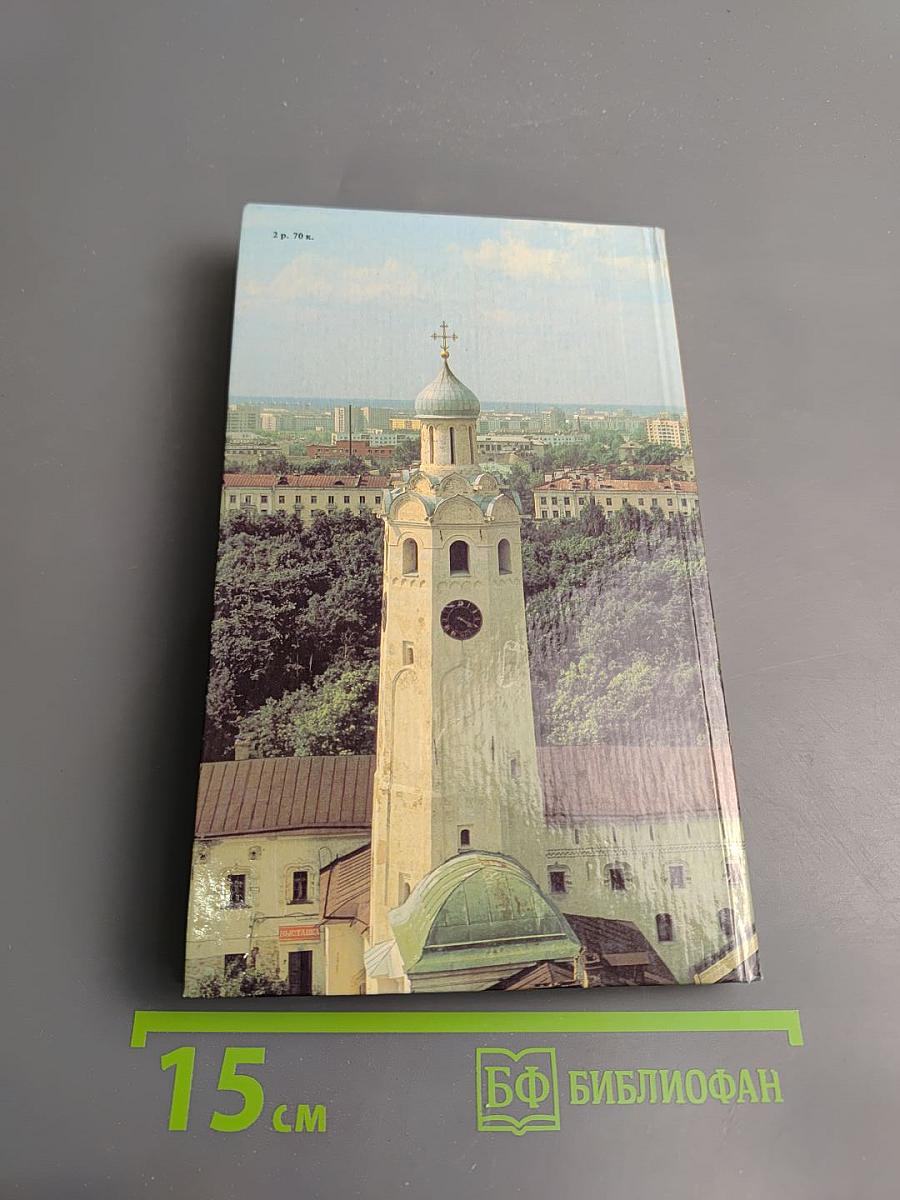 Новгород: Путеводитель