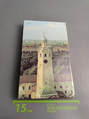 Новгород: Путеводитель