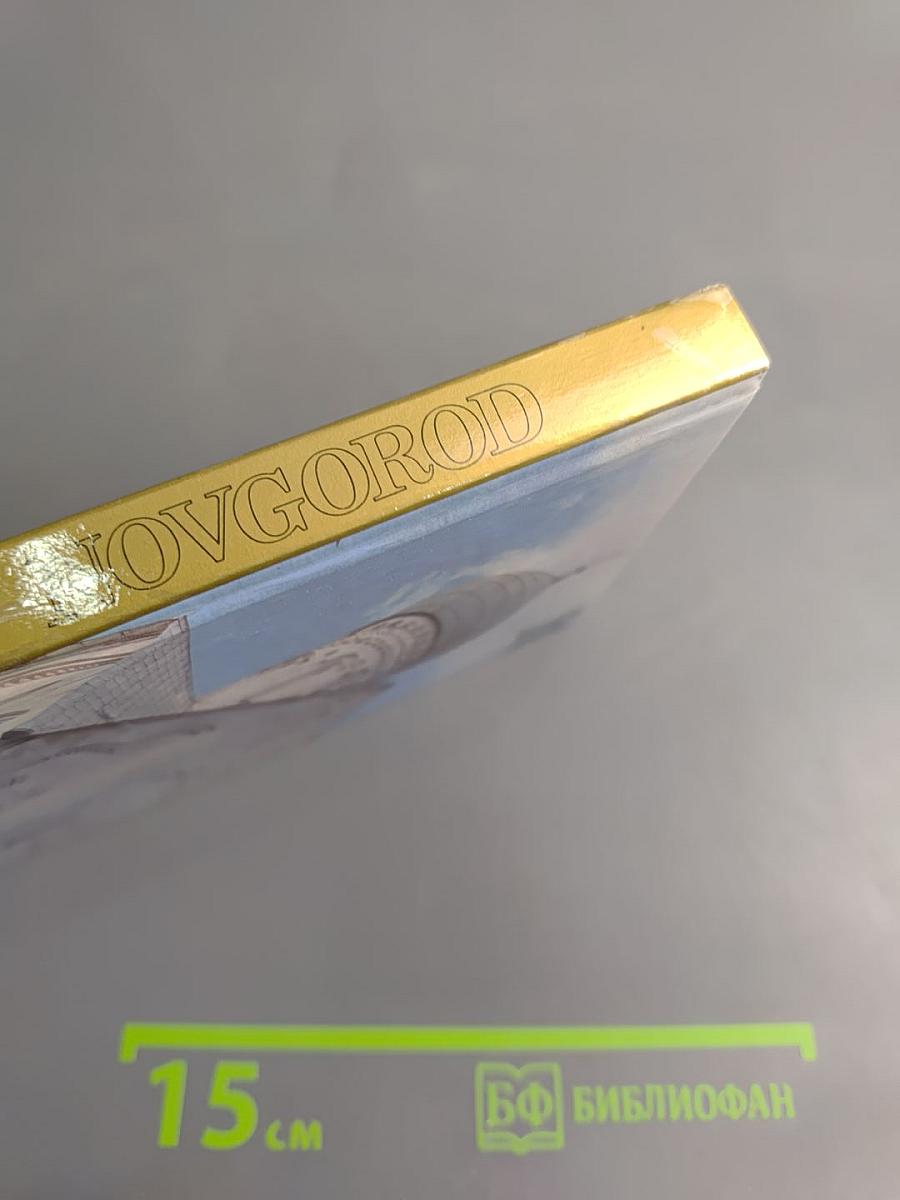 Новгород: Путеводитель