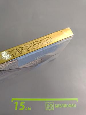 Новгород: Путеводитель