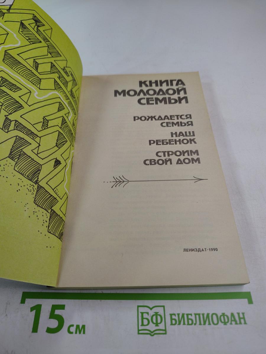 Книга молодой семьи