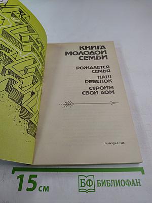 Книга молодой семьи