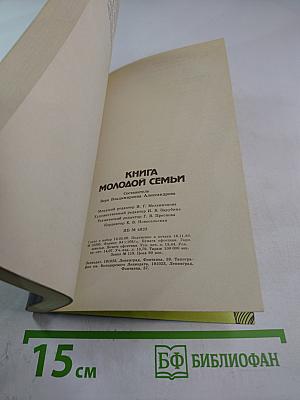 Книга молодой семьи