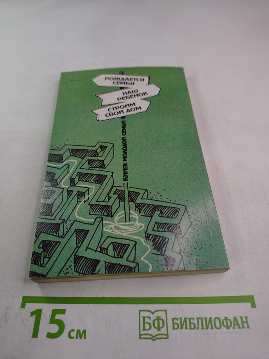 Книга молодой семьи