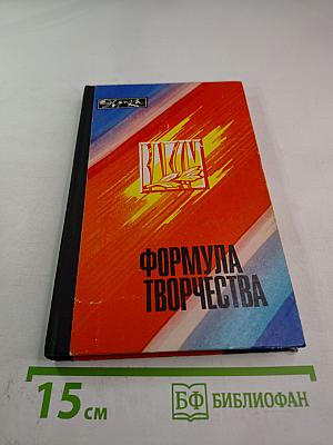 Формула творчества