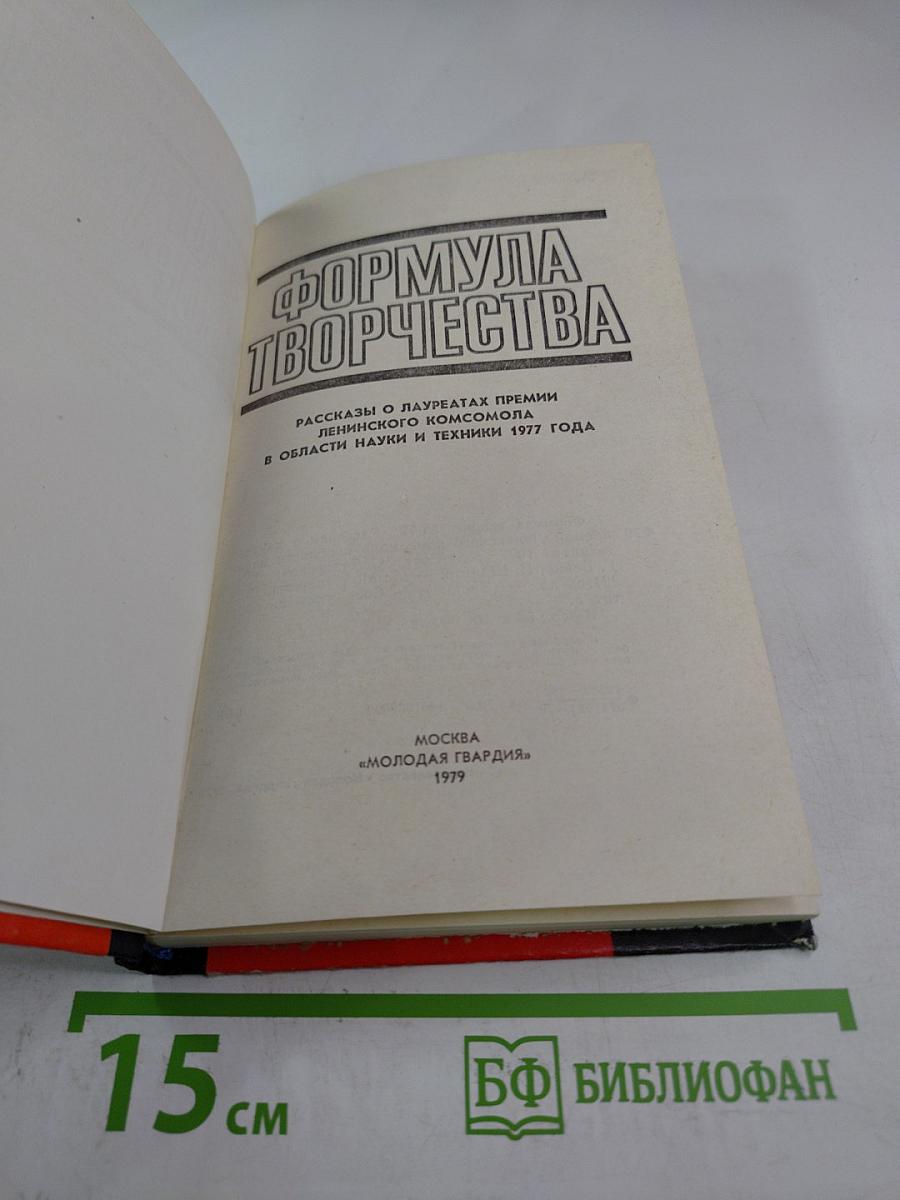 Формула творчества