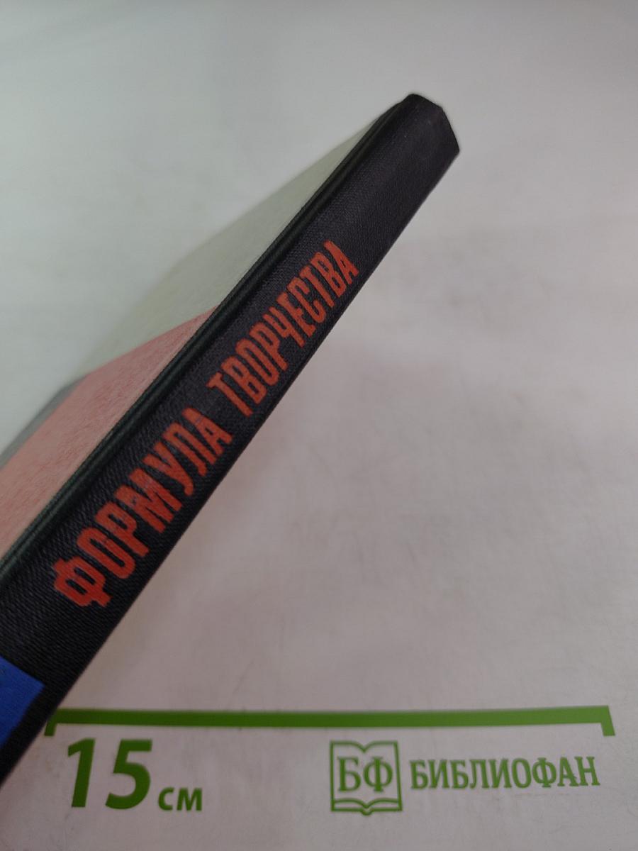Формула творчества