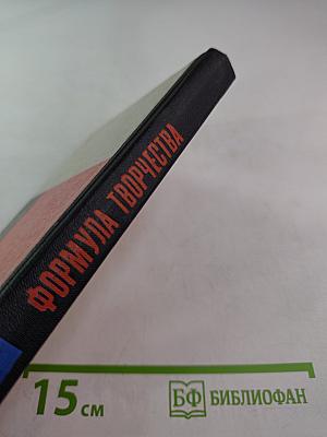 Формула творчества