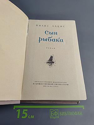 Сын рыбака