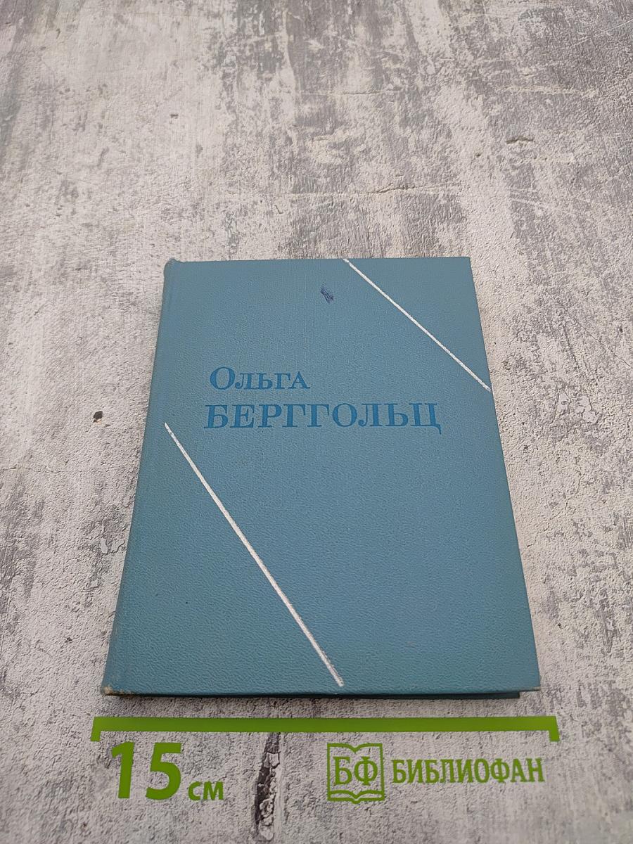 Ольга Берггольц. Том первый